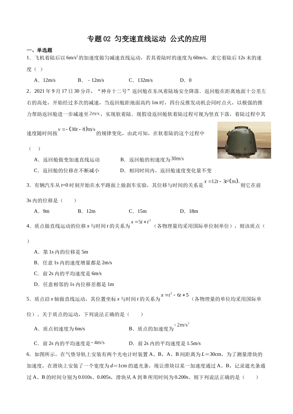 专题02 匀变速直线运动公式的应用 专项训练.docx_第1页