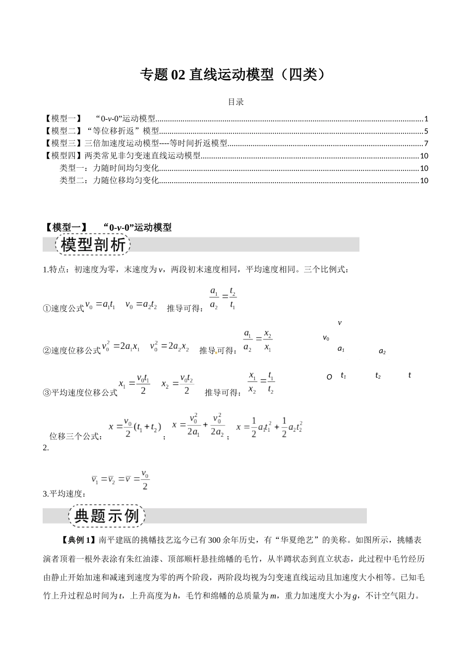 专题02 直线运动模型（四类）（模型与方法讲义）（全国通用）（教师版）.docx_第1页
