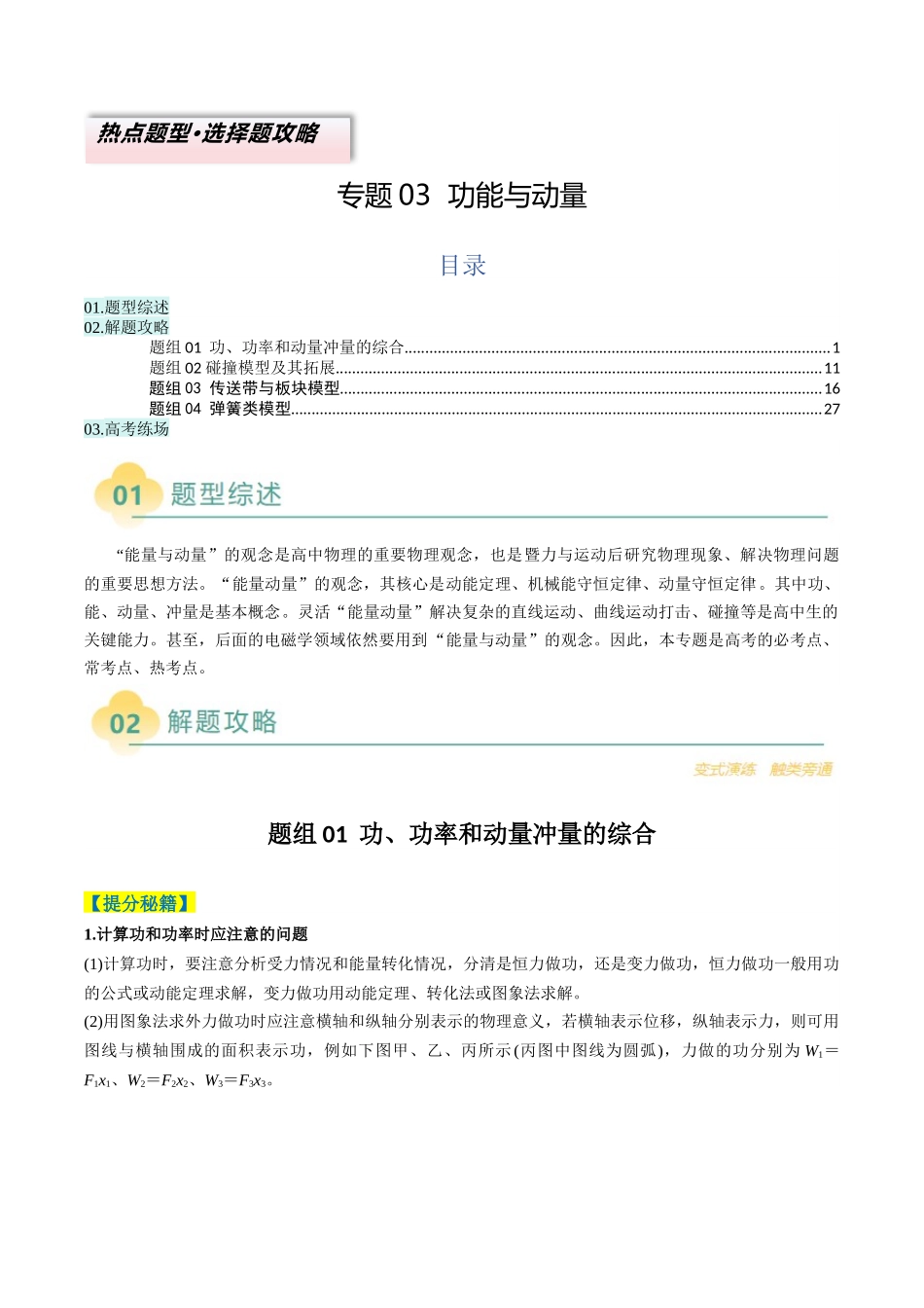 专题03 功能与动量(解析版).docx_第1页