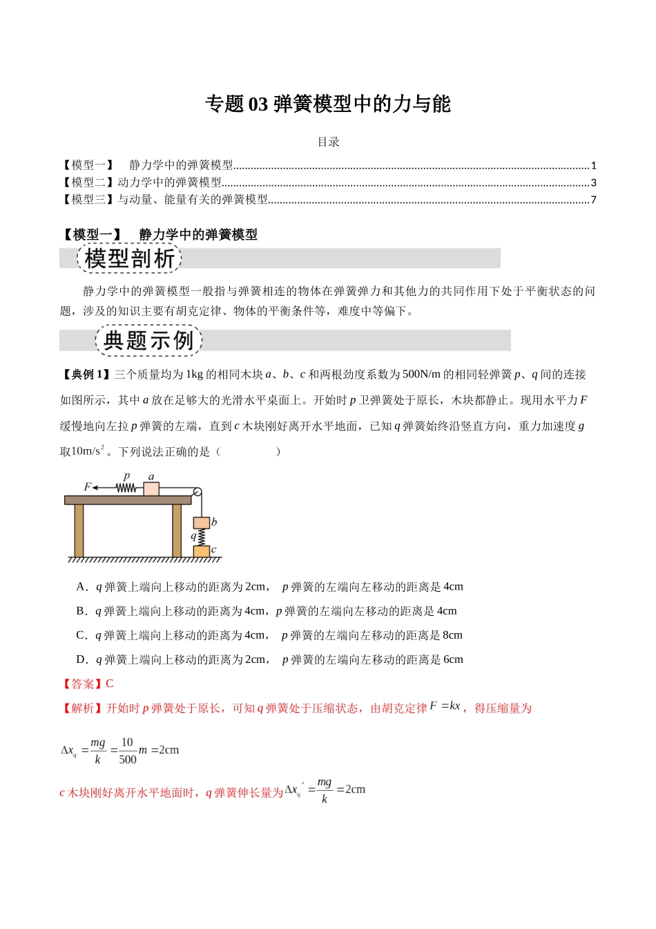 专题03 弹簧模型中的力与能(模型与方法讲义)(全国通用)(教师版).docx_第1页
