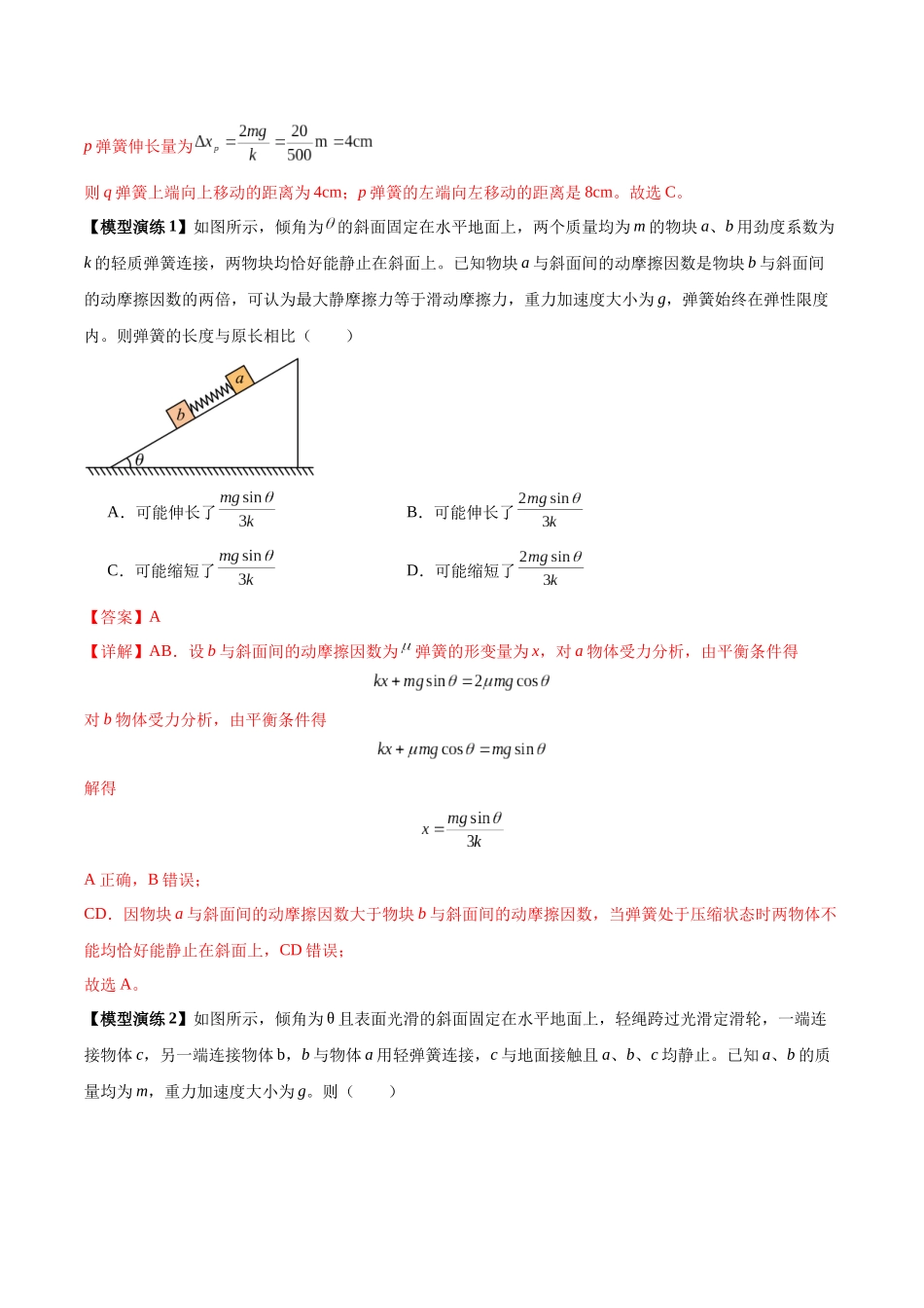 专题03 弹簧模型中的力与能(模型与方法讲义)(全国通用)(教师版).docx_第2页