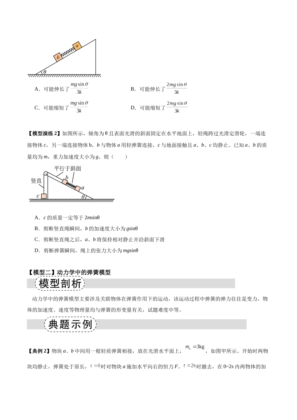 专题03 弹簧模型中的力与能(模型与方法讲义)(全国通用)(学生版).docx_第2页