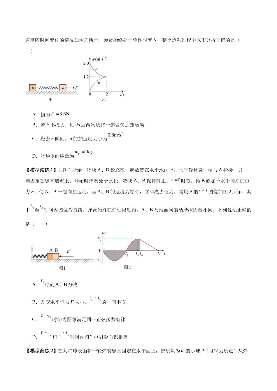 专题03 弹簧模型中的力与能(模型与方法讲义)(全国通用)(学生版).docx_第3页