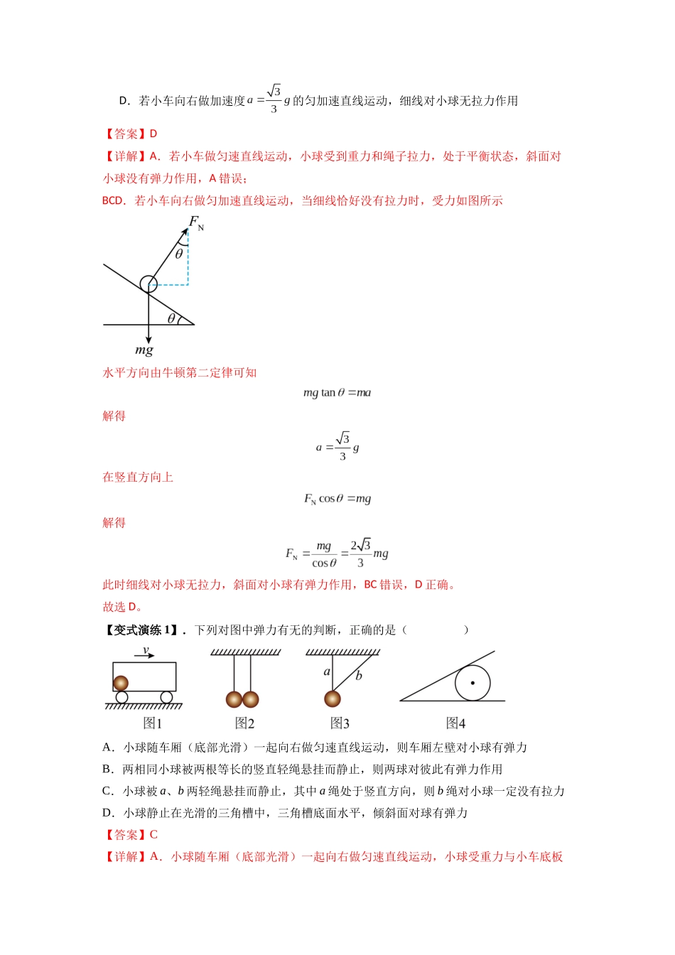 专题03 弹力、摩擦力以及力的合成与分解(教师版).docx_第2页