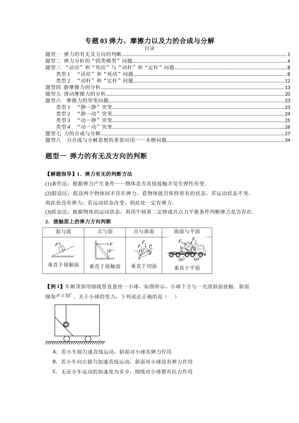 专题03 弹力、摩擦力以及力的合成与分解（学生版）.docx_第1页