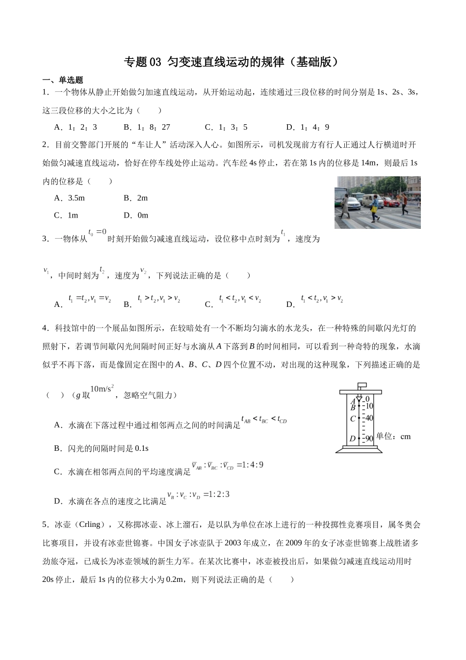 专题03 匀变速直线运动的规律(基础版).docx_第1页