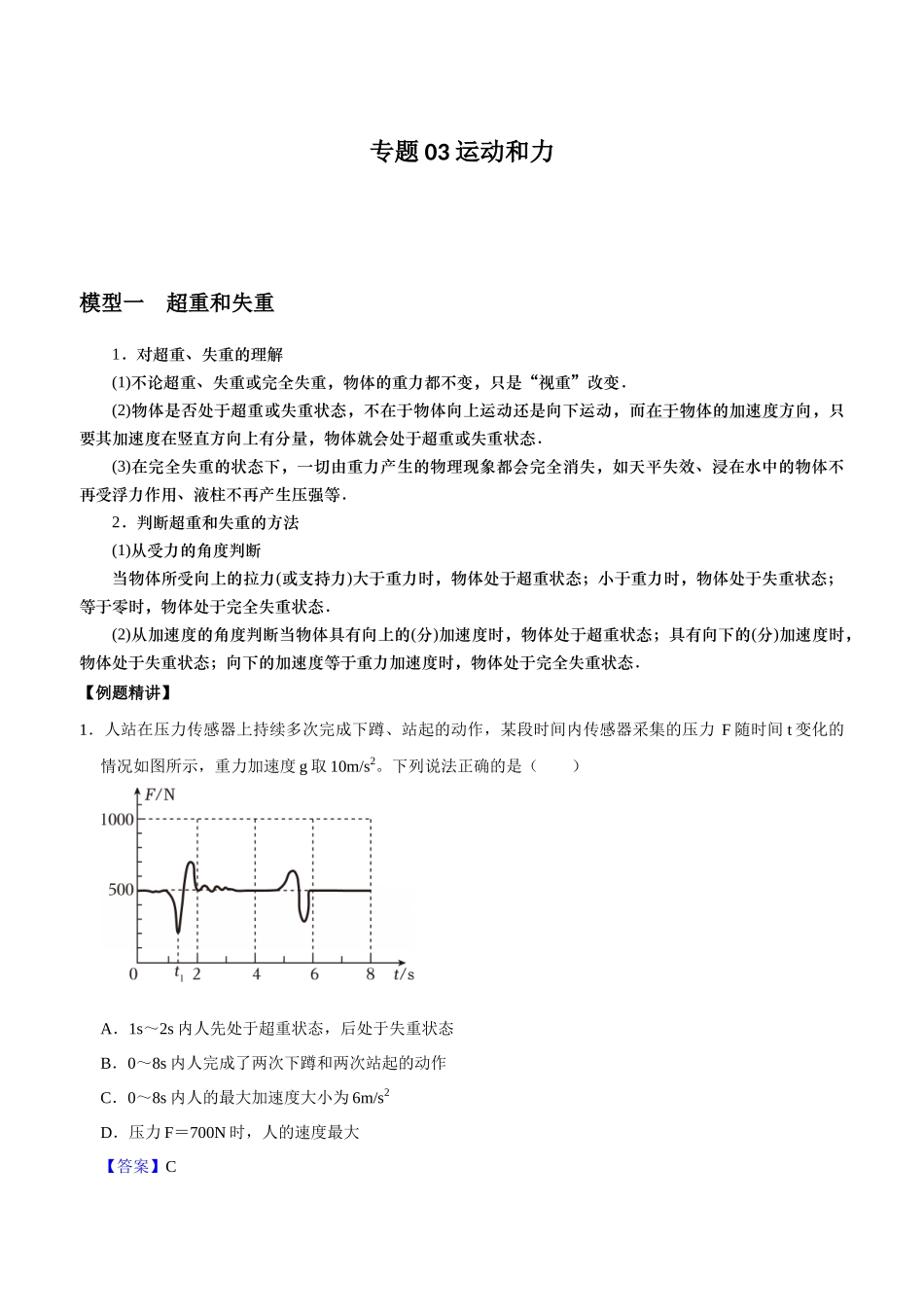 专题03 运动和力(教师版).docx_第1页