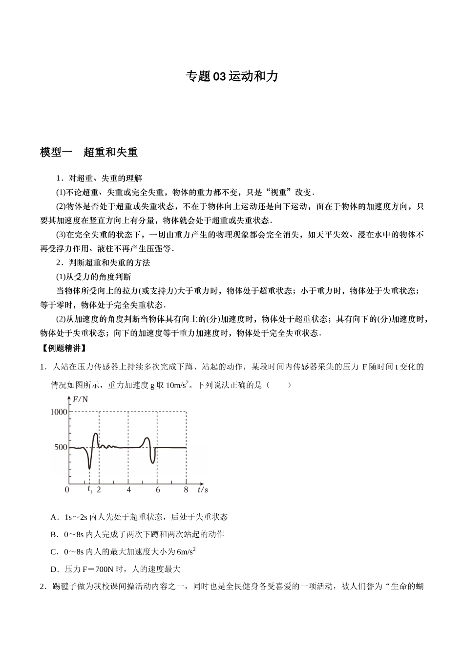专题03 运动和力（学生版）.docx_第1页