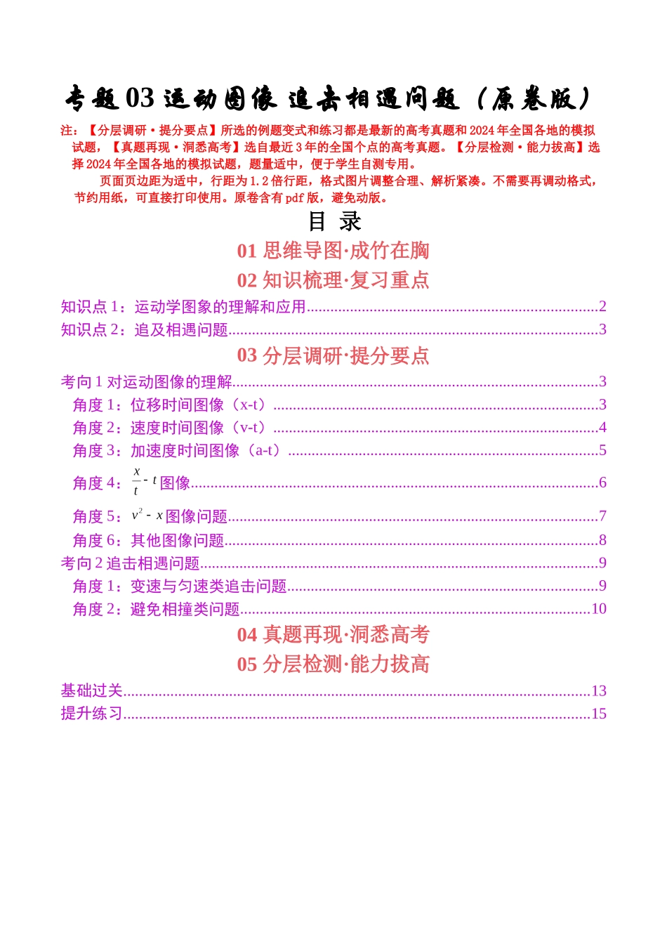 专题03 运动图像 追击相遇问题（学生版）.docx_第1页