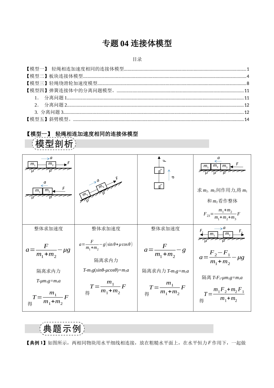 专题04 连接体模型(五类)(模型与方法讲义)(全国通用)(教师版).docx_第1页