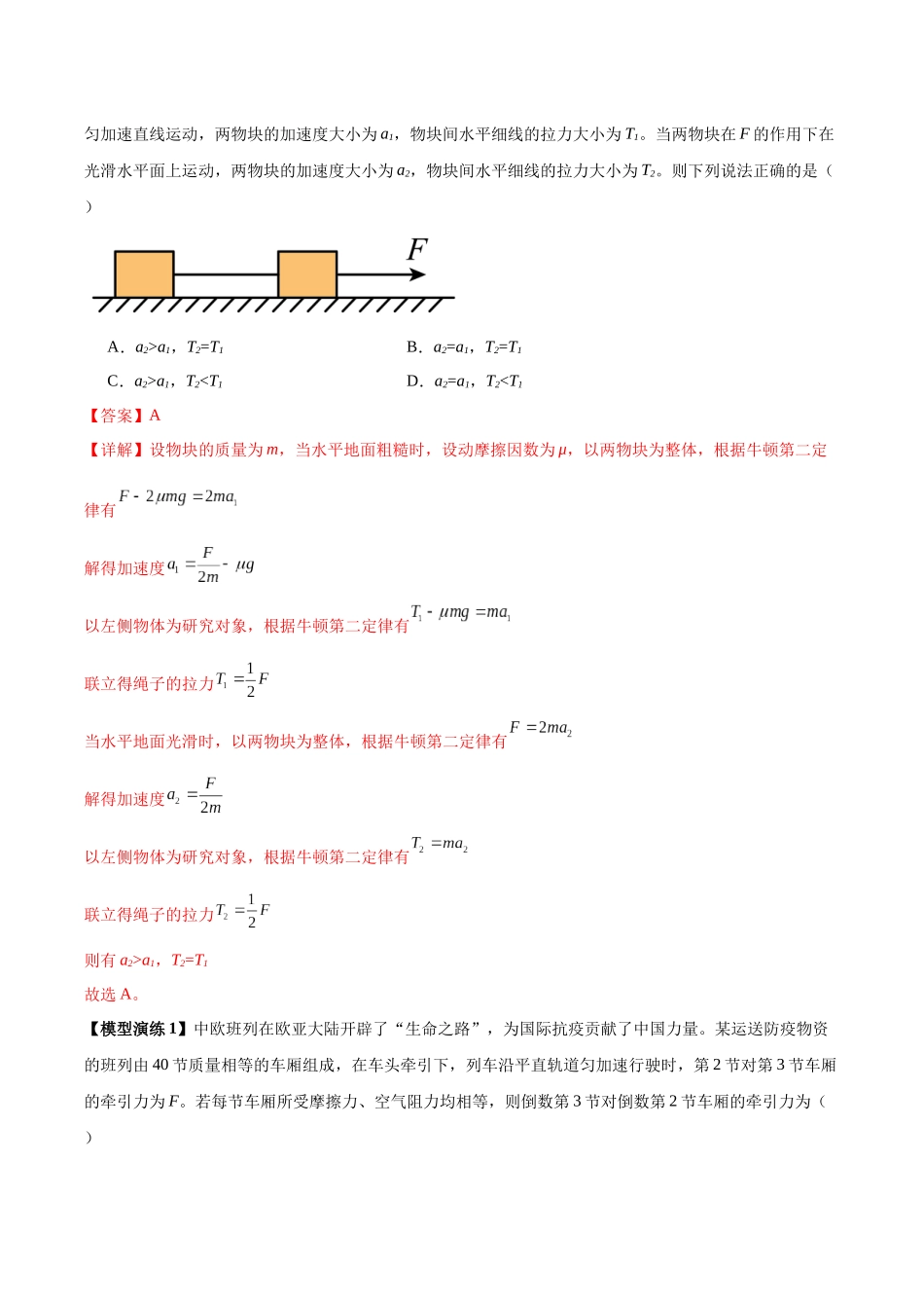专题04 连接体模型(五类)(模型与方法讲义)(全国通用)(教师版).docx_第2页
