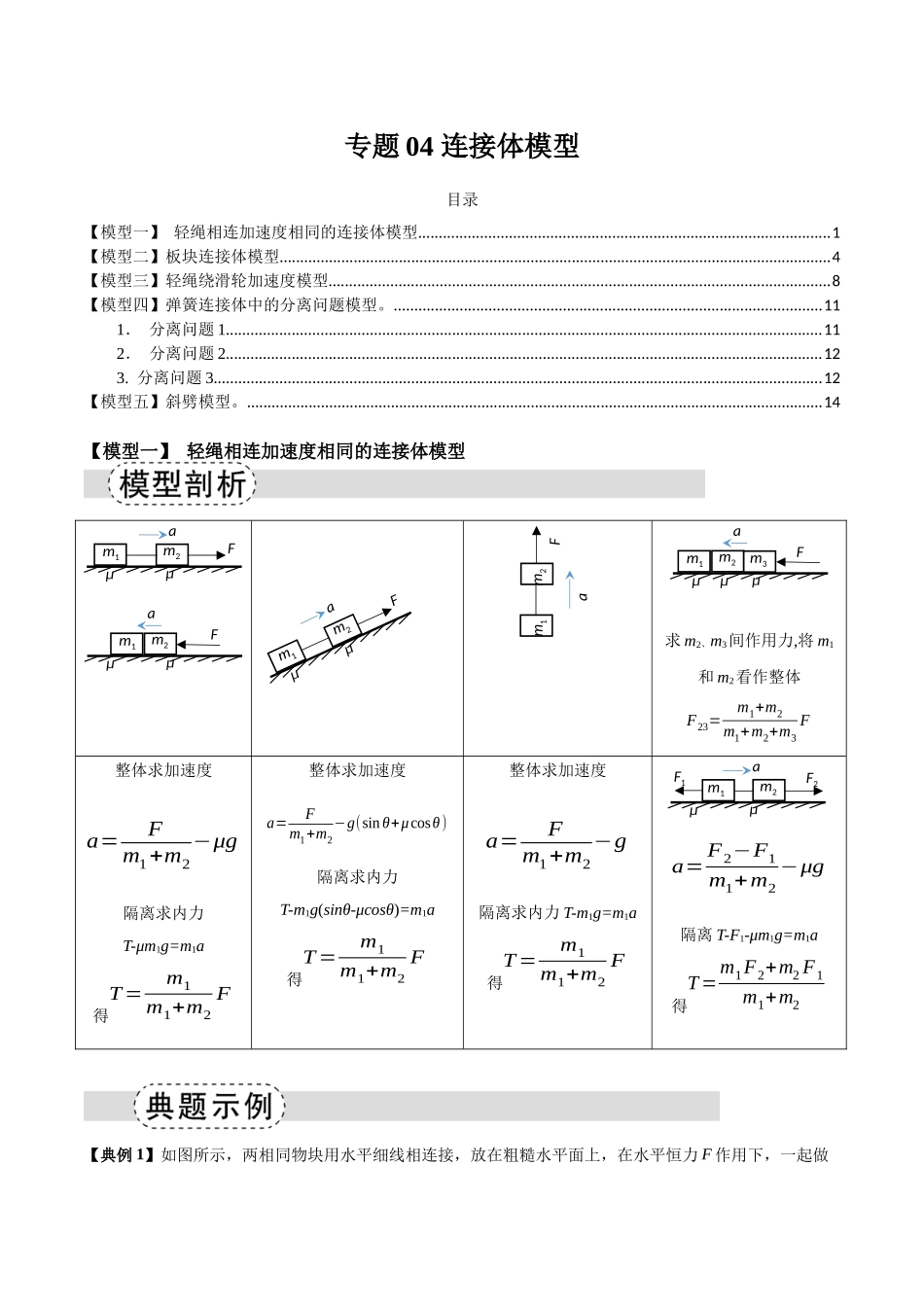 专题04 连接体模型(五类)(模型与方法讲义)(全国通用)(学生版).docx_第1页