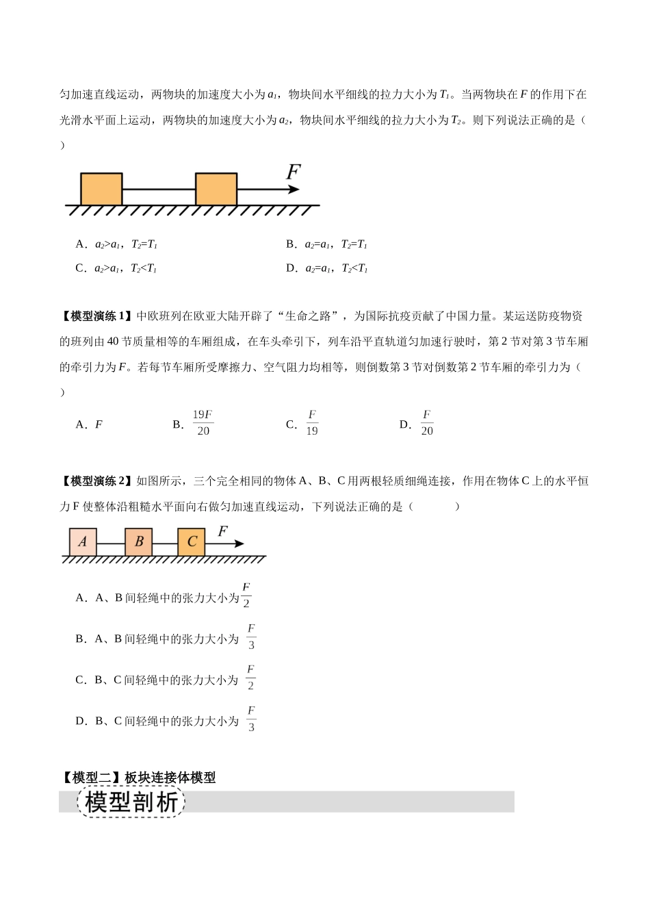 专题04 连接体模型(五类)(模型与方法讲义)(全国通用)(学生版).docx_第2页