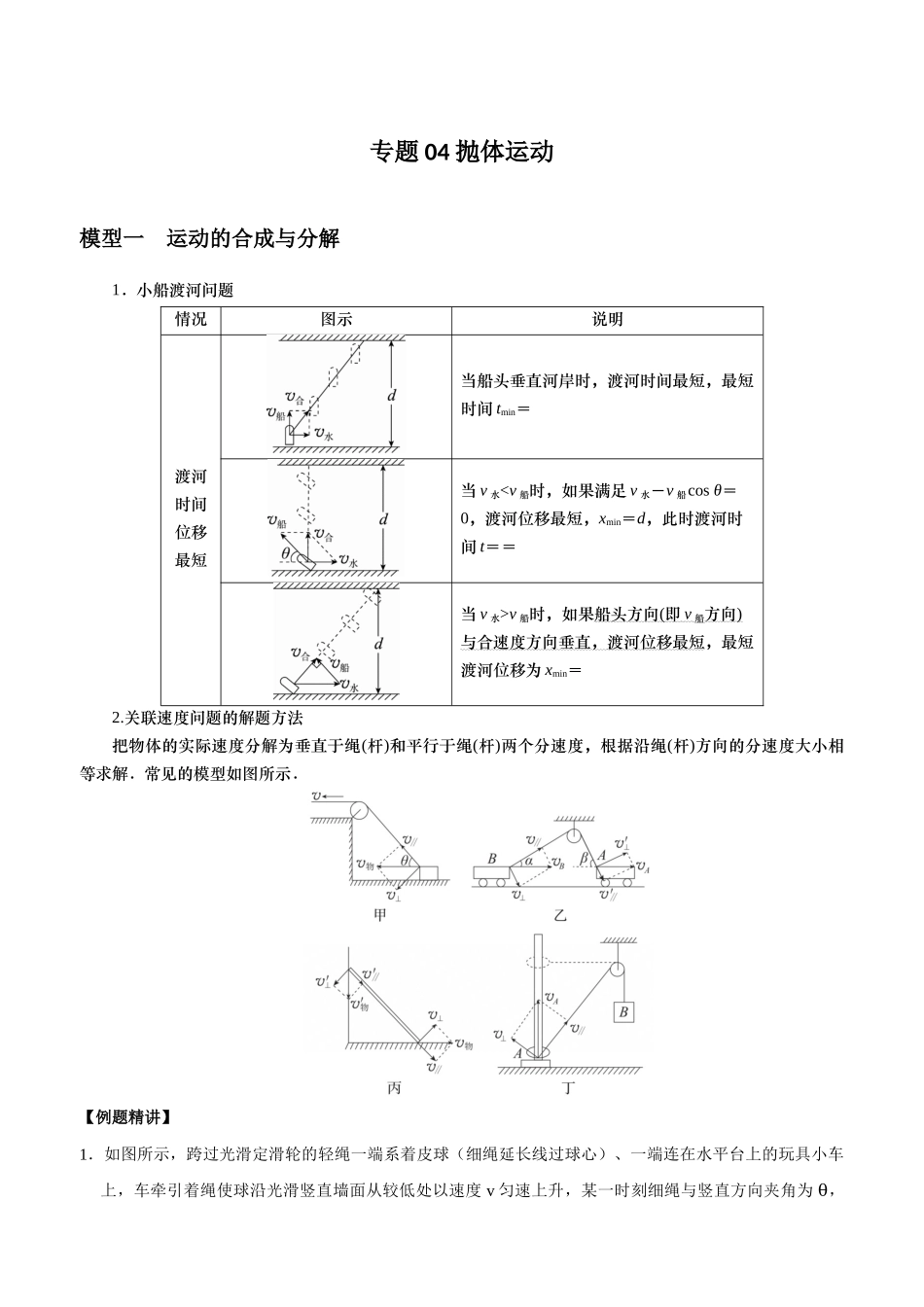 专题04 抛体运动（教师版）.docx_第1页