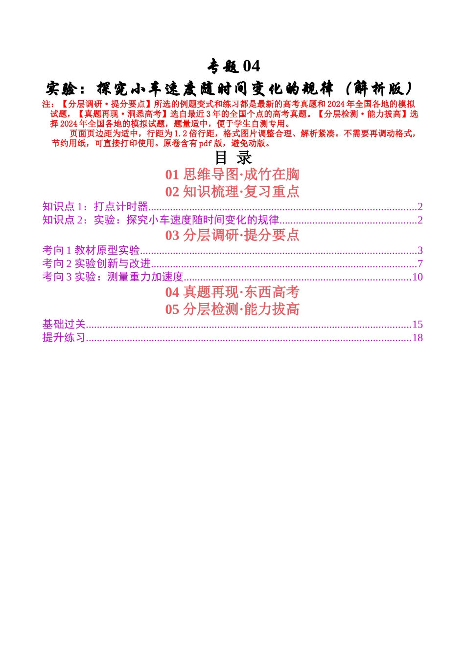 专题04 实验:探究小车速度随时间变化的规律(教师版).docx_第1页
