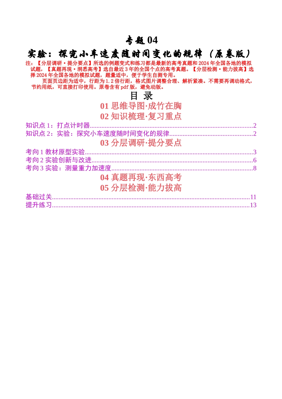专题04 实验：探究小车速度随时间变化的规律（学生版）.docx_第1页