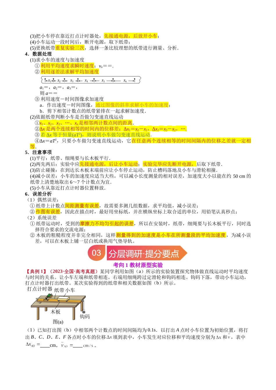 专题04 实验：探究小车速度随时间变化的规律（学生版）.docx_第3页