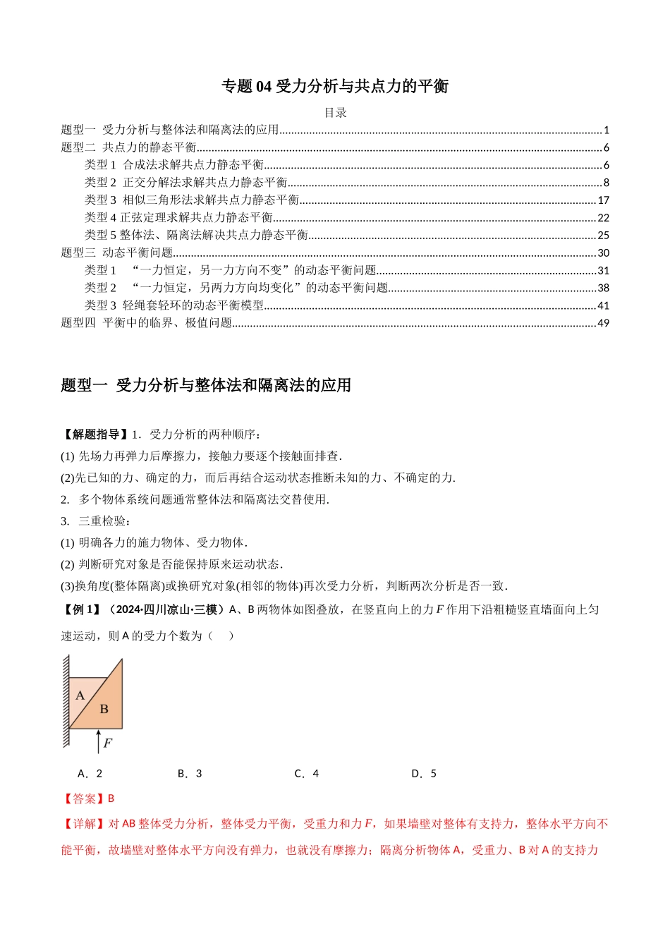 专题04 受力分析与共点力的平衡(教师版).docx_第1页