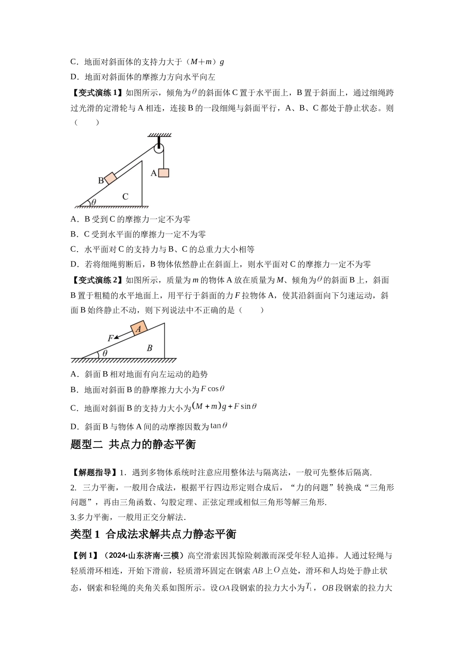 专题04 受力分析与共点力的平衡(学生版).docx_第3页