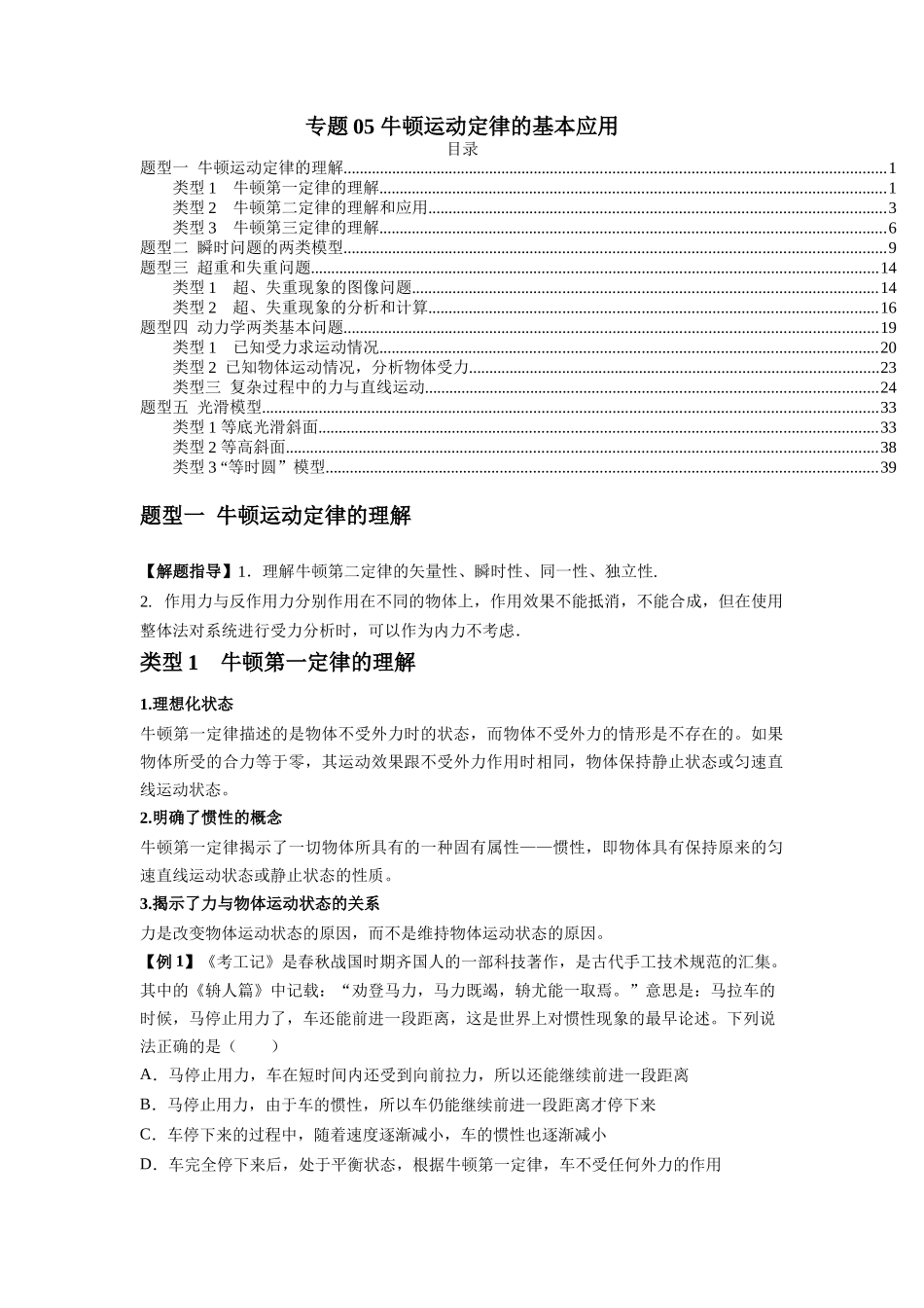 专题05 牛顿运动定律的基本应用（学生版）.docx_第1页
