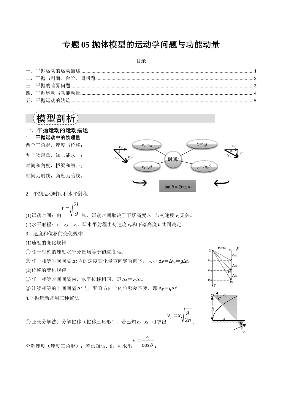 专题05 抛体模型的运动学问题与功能动量（模型与方法讲义）（全国通用）（教师版）.docx_第1页