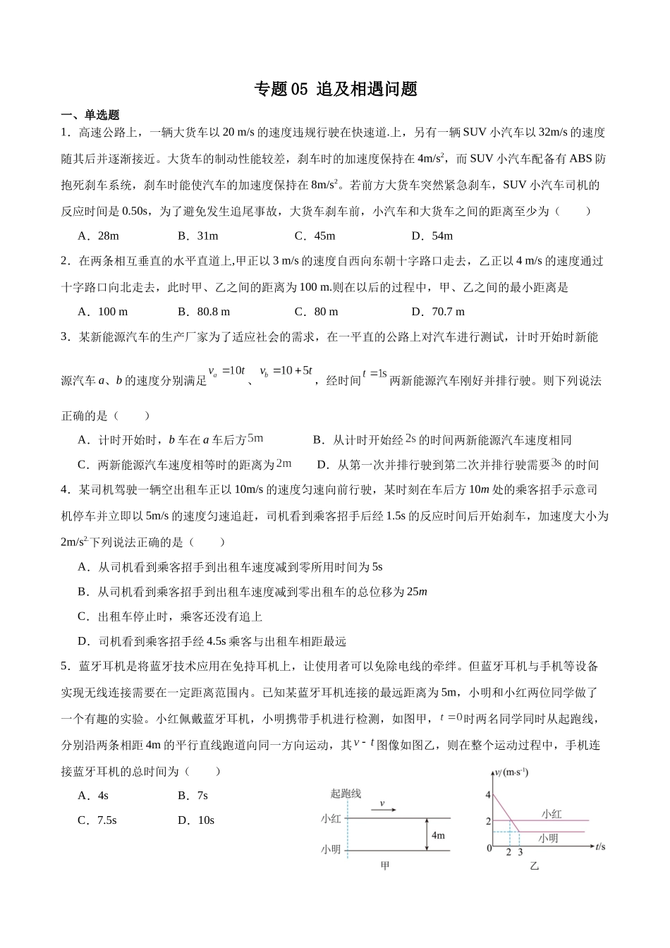 专题05 追及相遇问题 专项训练.docx_第1页