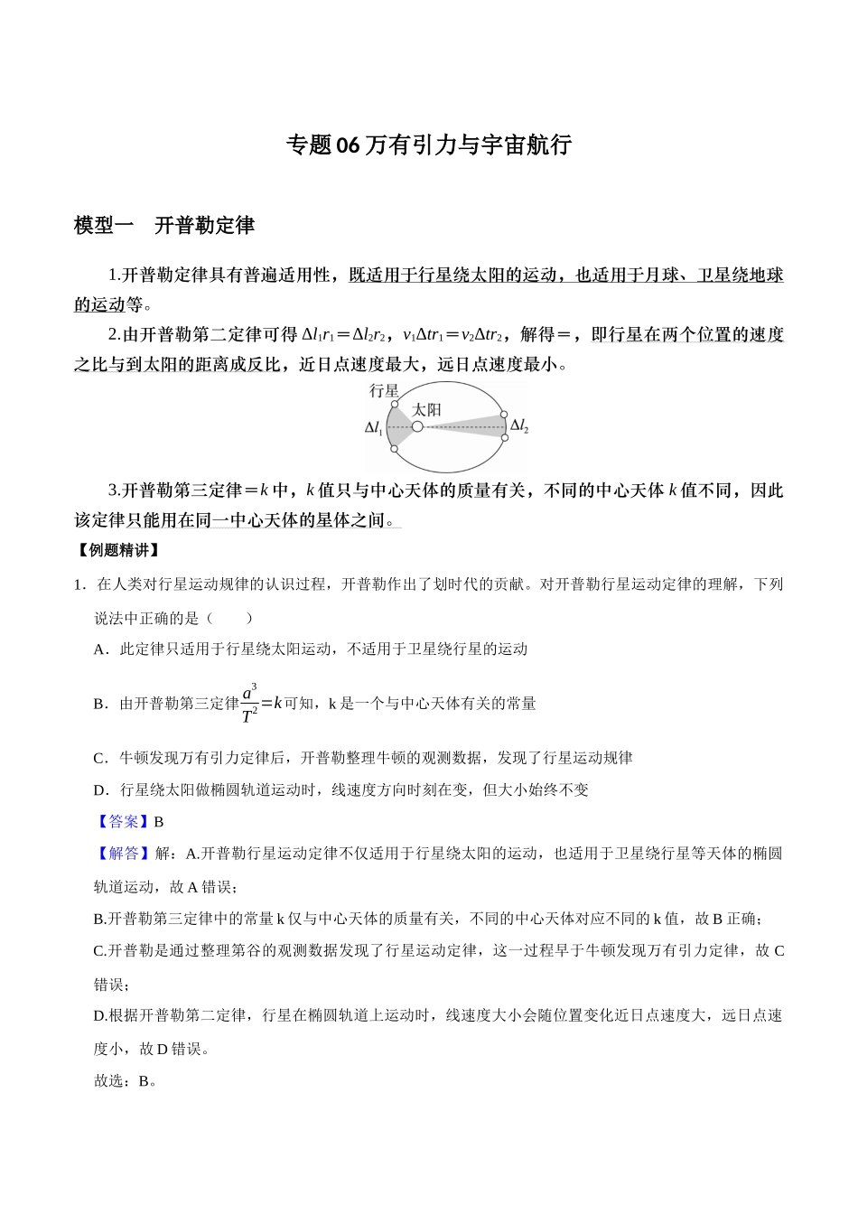 专题06 万有引力与宇宙航行(教师版).docx_第1页