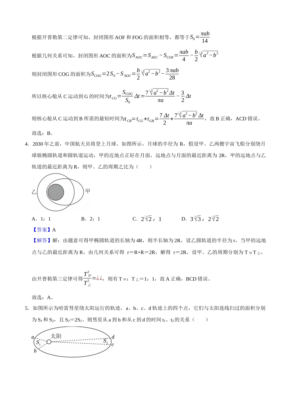 专题06 万有引力与宇宙航行(教师版).docx_第3页