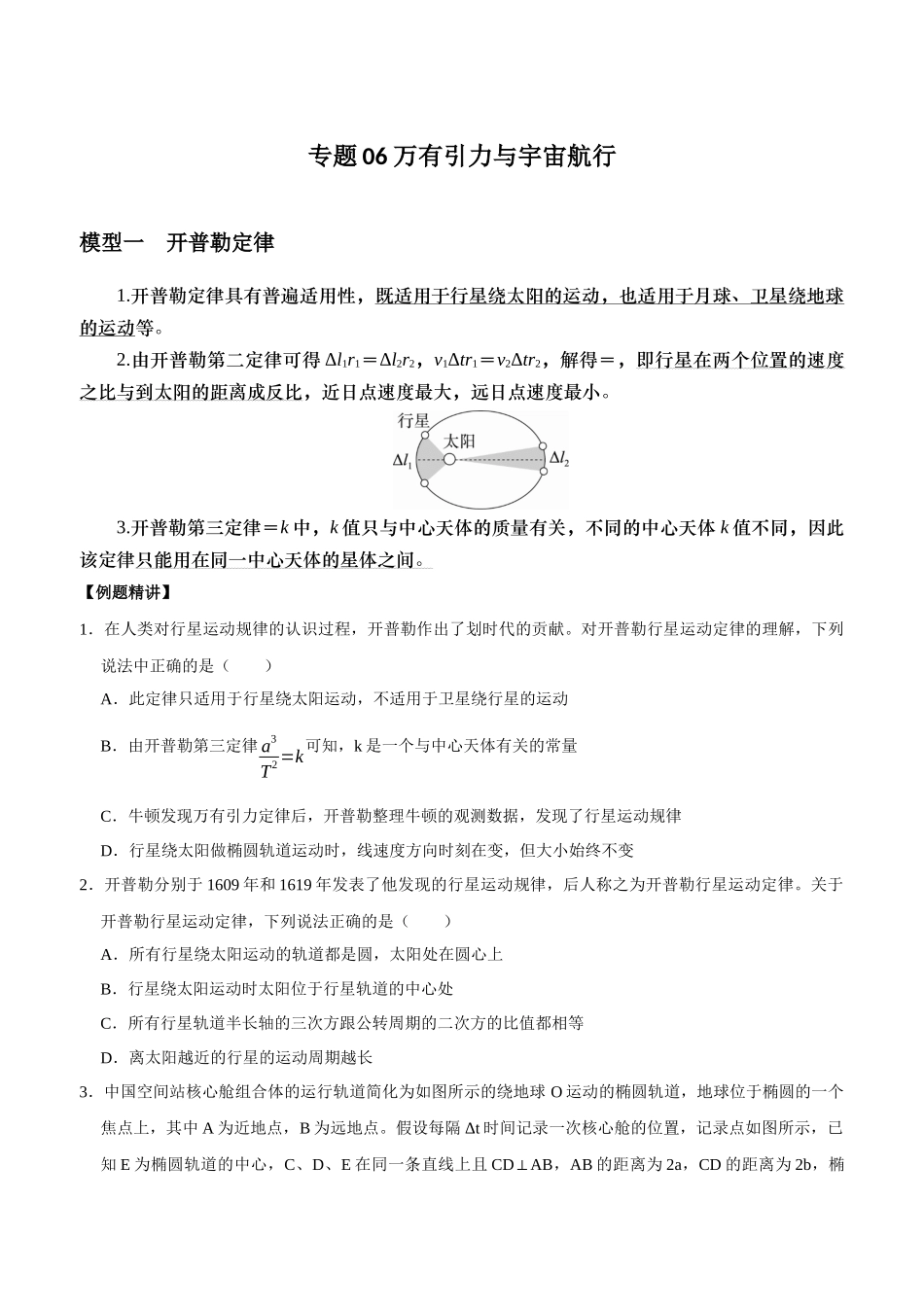 专题06 万有引力与宇宙航行（学生版）.docx_第1页