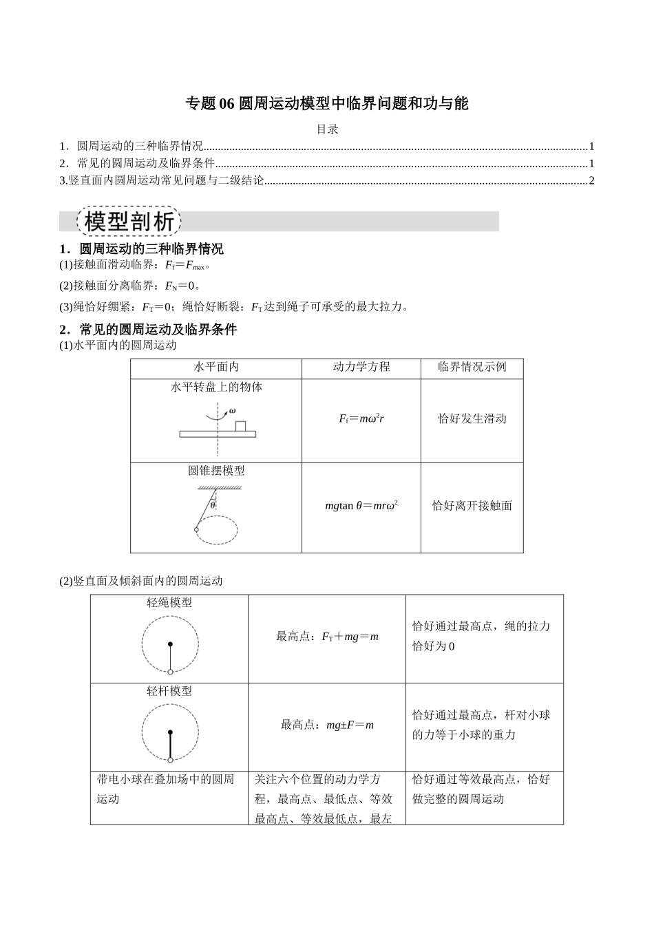 专题06 圆周运动模型中临界问题和功与能（模型与方法讲义）（全国通用）（教师版）.docx_第1页