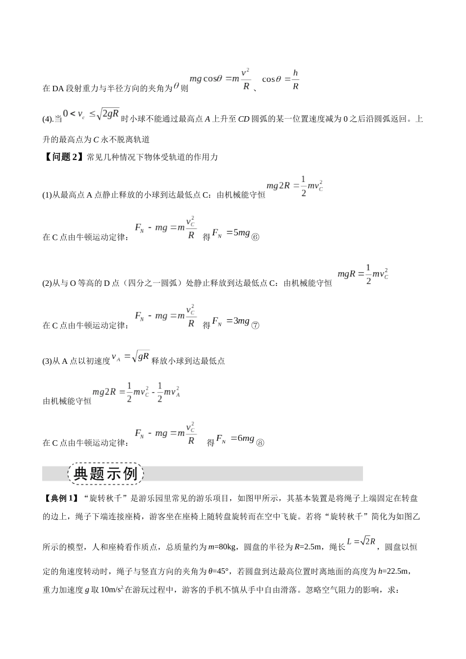 专题06 圆周运动模型中临界问题和功与能（模型与方法讲义）（全国通用）（教师版）.docx_第3页