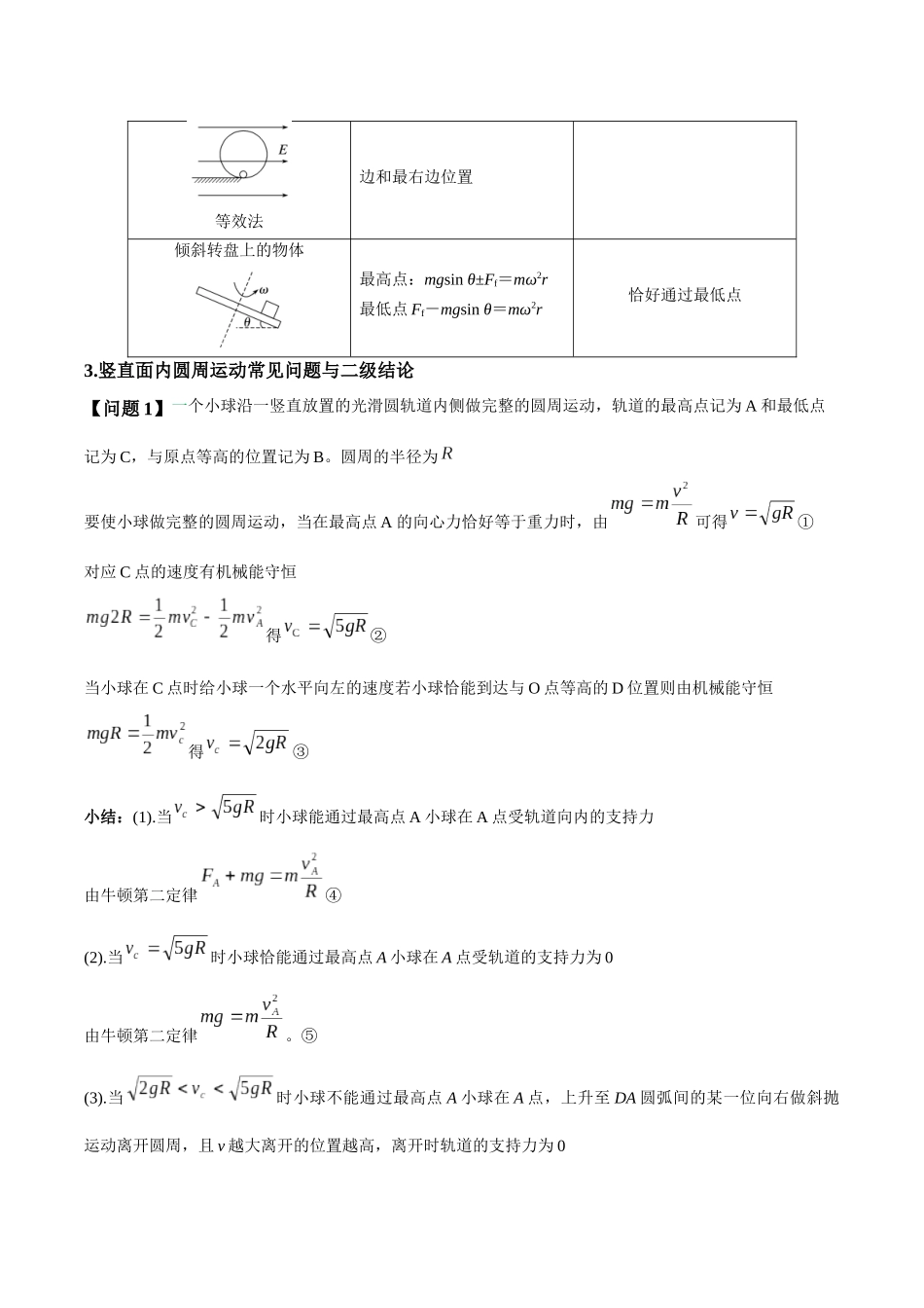 专题06 圆周运动模型中临界问题和功与能（模型与方法讲义）（全国通用）（学生版）.docx_第2页