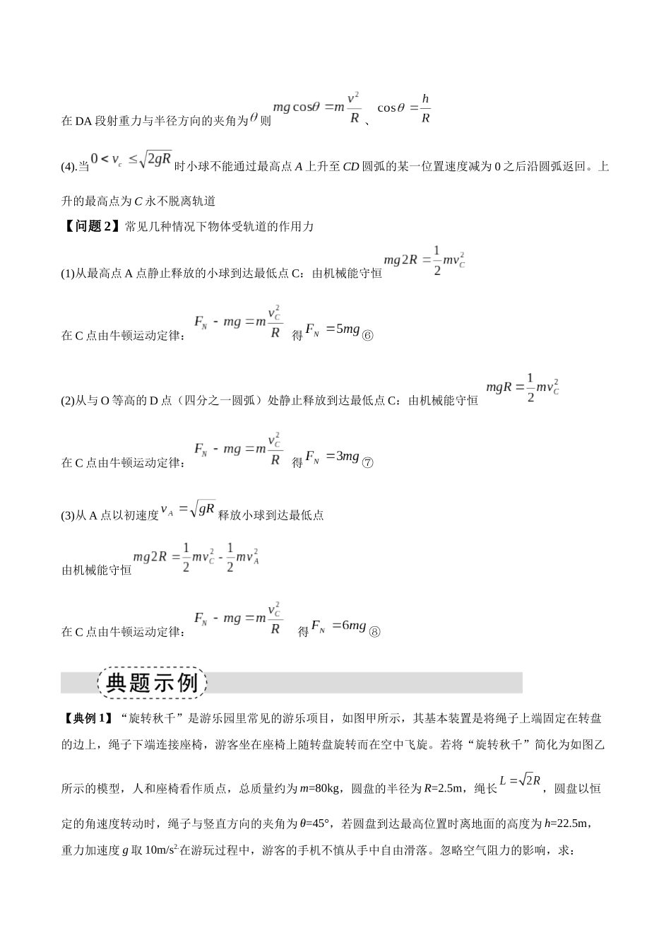 专题06 圆周运动模型中临界问题和功与能（模型与方法讲义）（全国通用）（学生版）.docx_第3页