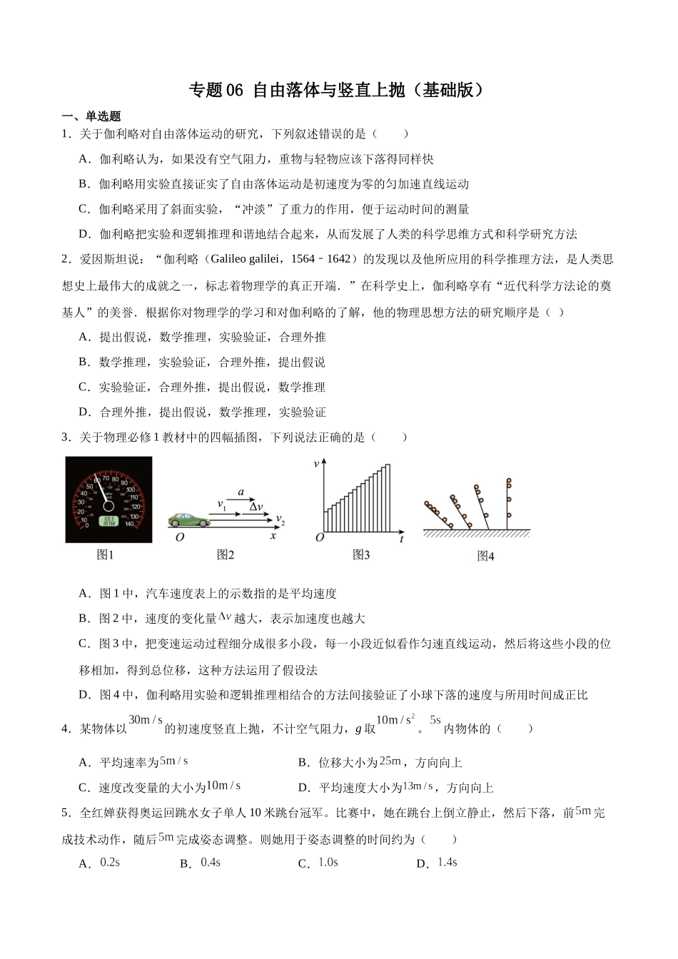 专题06 自由落体与竖直上抛(基础版)专项训练.docx_第1页