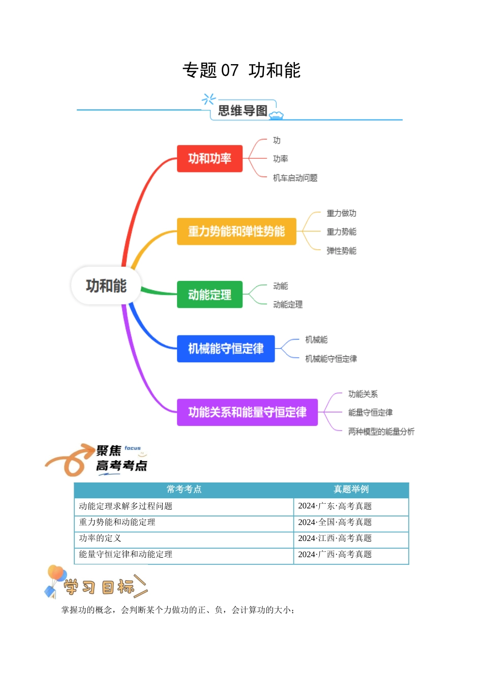 专题07  机械能（教师版）.docx_第1页