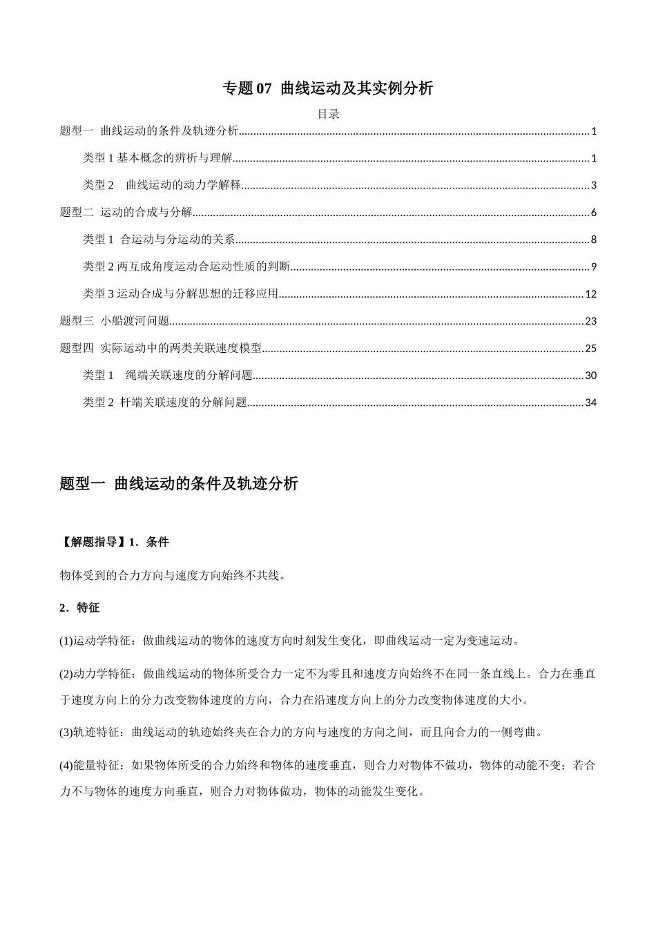 专题07 曲线运动及其实例分析(学生版).docx_第1页