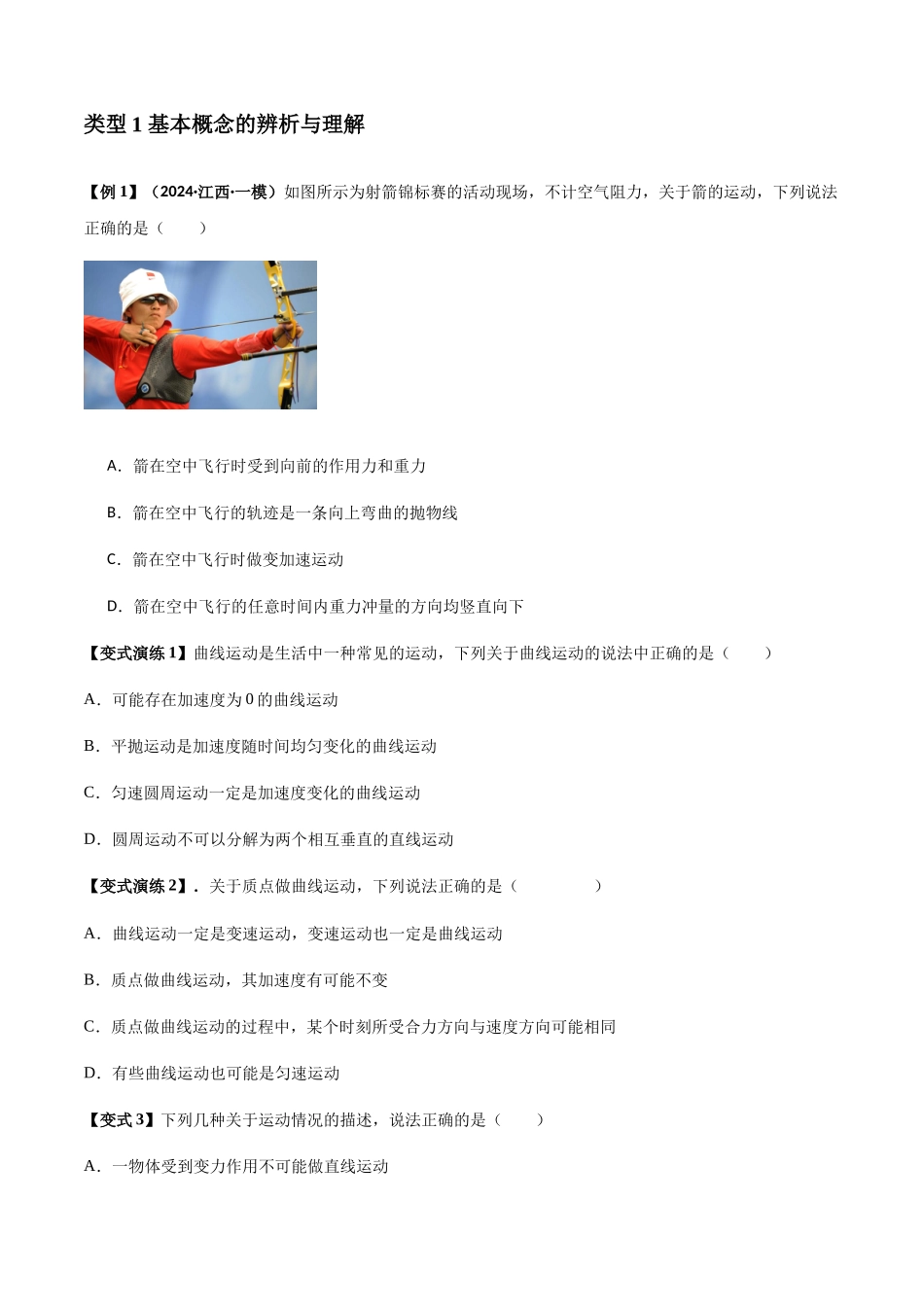 专题07 曲线运动及其实例分析(学生版).docx_第2页
