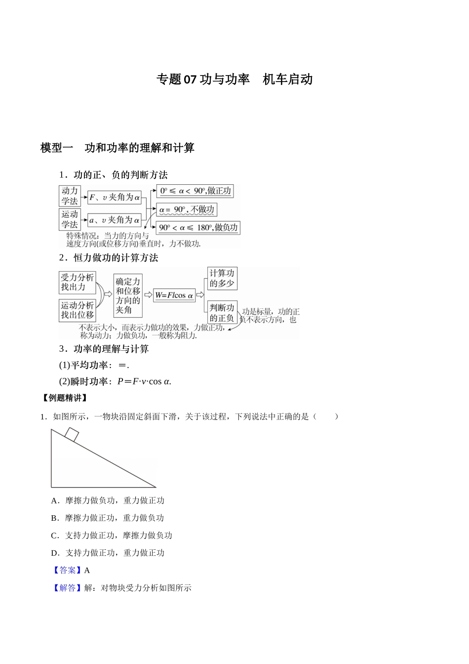 专题07 功与功率 机车启动(教师版).docx_第1页