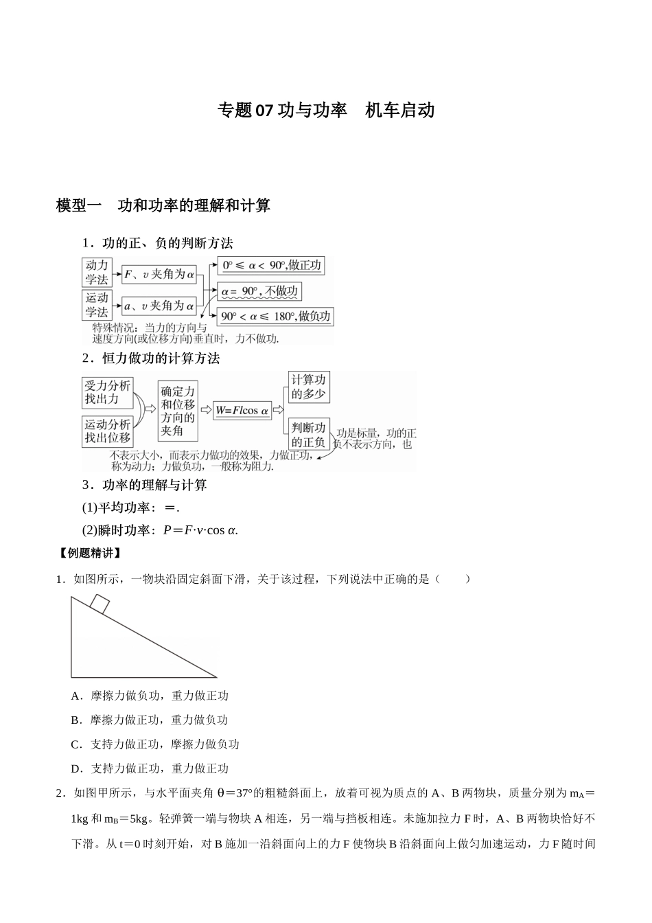 专题07 功与功率 机车启动(学生版).docx_第1页