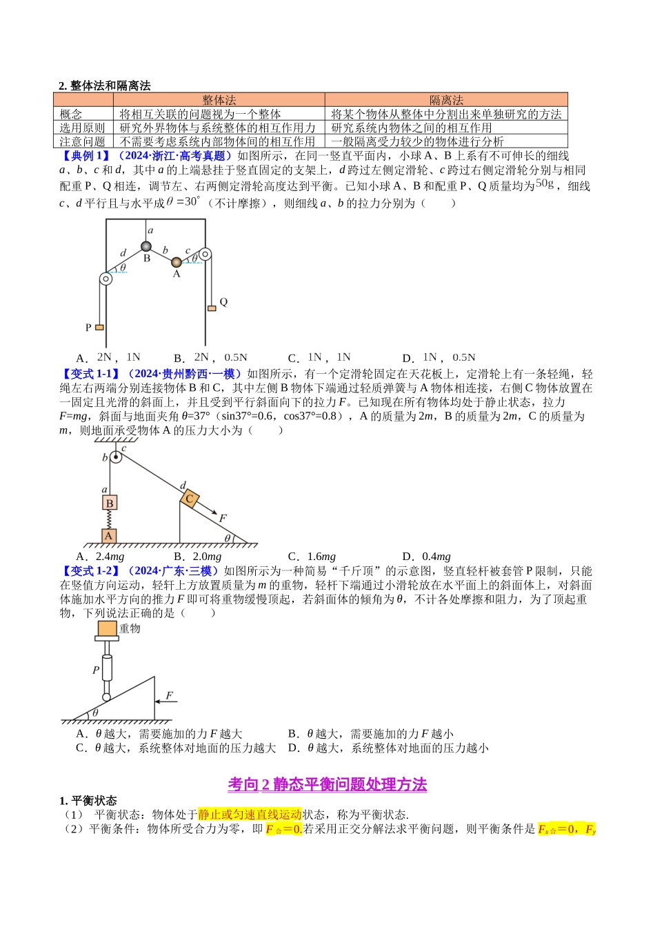 专题07 共点力的平衡(学生版).docx_第2页