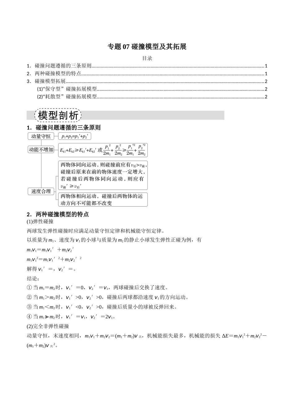 专题07 碰撞模型及其拓展（模型与方法讲义）（全国通用）（教师版）.docx_第1页