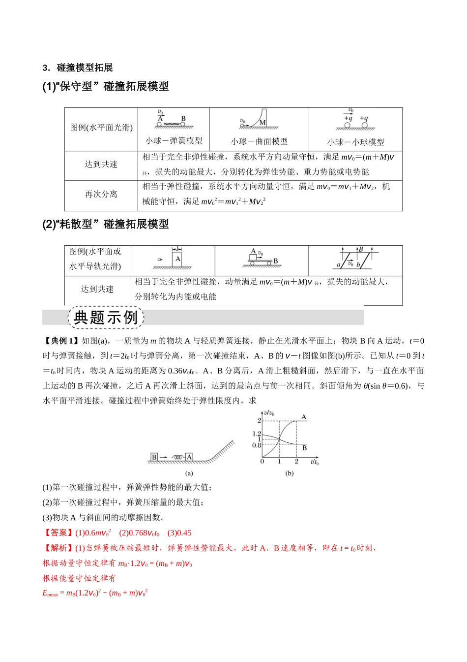 专题07 碰撞模型及其拓展（模型与方法讲义）（全国通用）（教师版）.docx_第2页