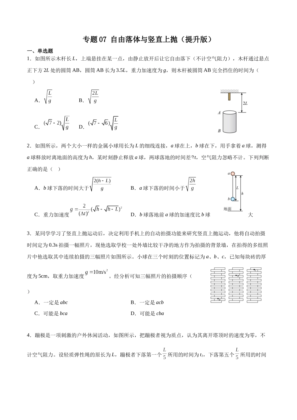专题07 自由落体与竖直上抛(提升版) 专项训练.docx_第1页