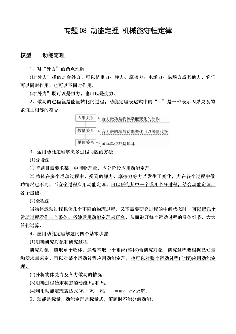 专题08 动能定理 机械能守恒定律（学生版）.docx_第1页