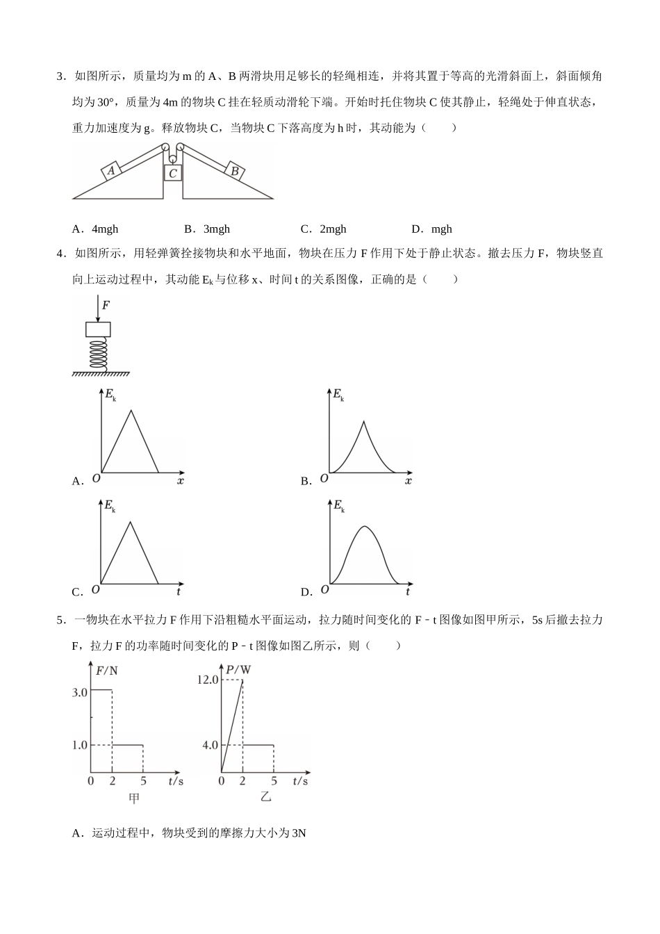 专题08 动能定理 机械能守恒定律（学生版）.docx_第3页