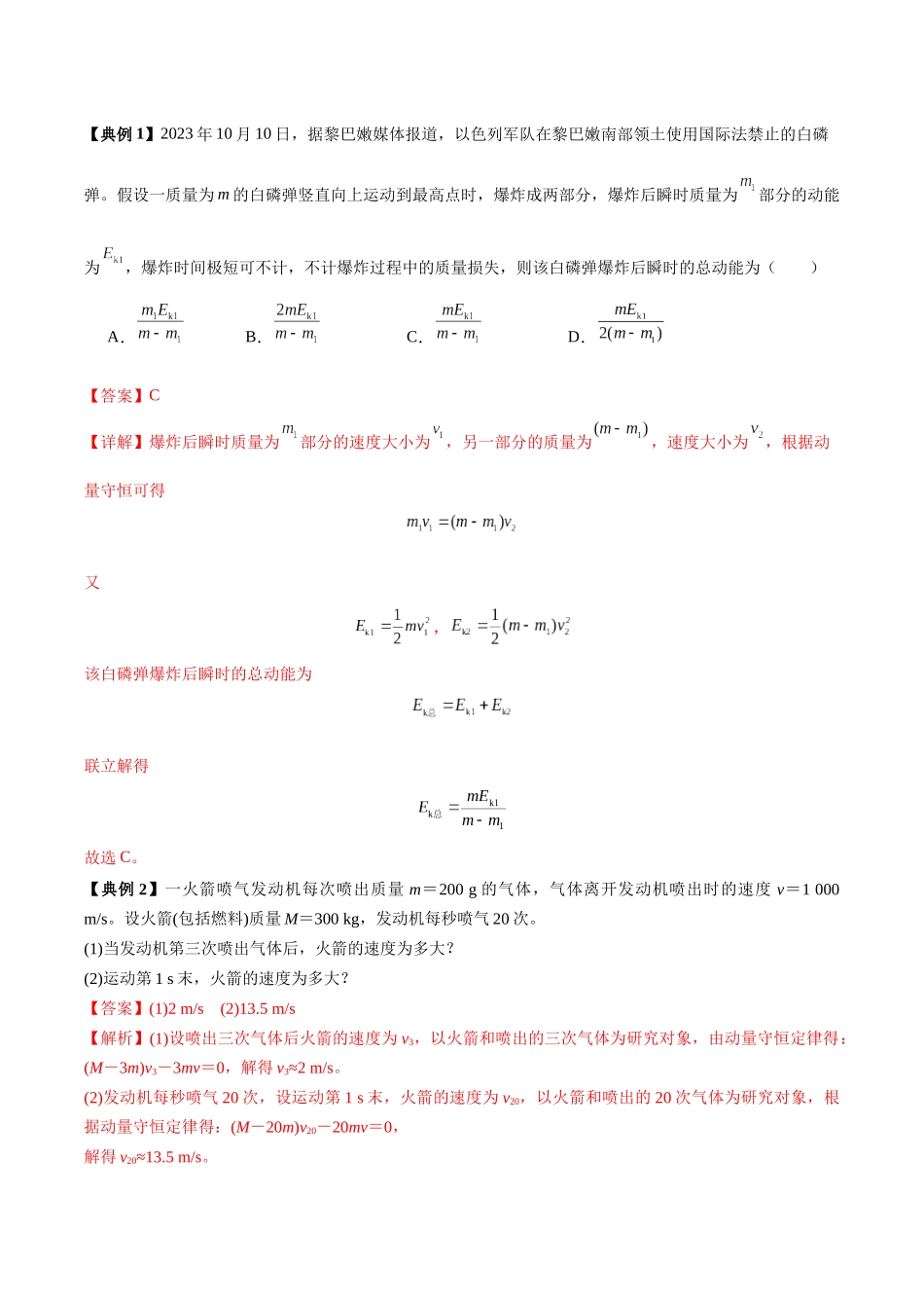 专题08 反冲爆炸模型及其拓展(模型与方法讲义)(全国通用)(教师版).docx_第2页