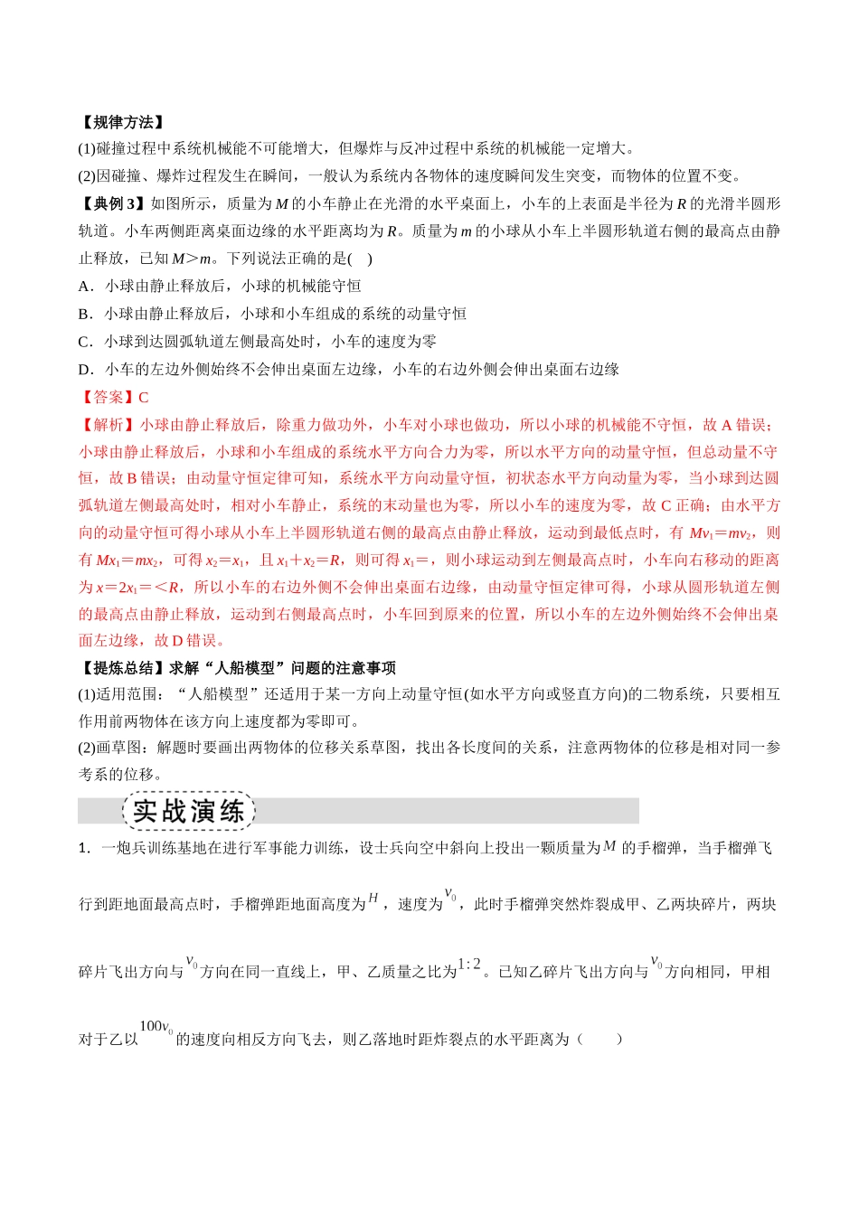 专题08 反冲爆炸模型及其拓展(模型与方法讲义)(全国通用)(教师版).docx_第3页