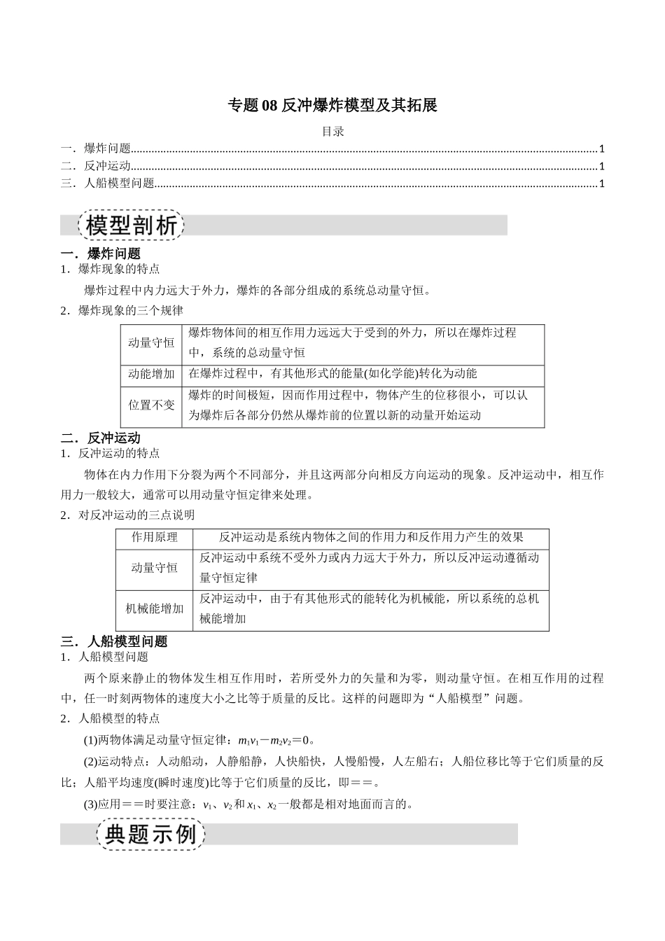 专题08 反冲爆炸模型及其拓展(模型与方法讲义)(全国通用)(学生版).docx_第1页