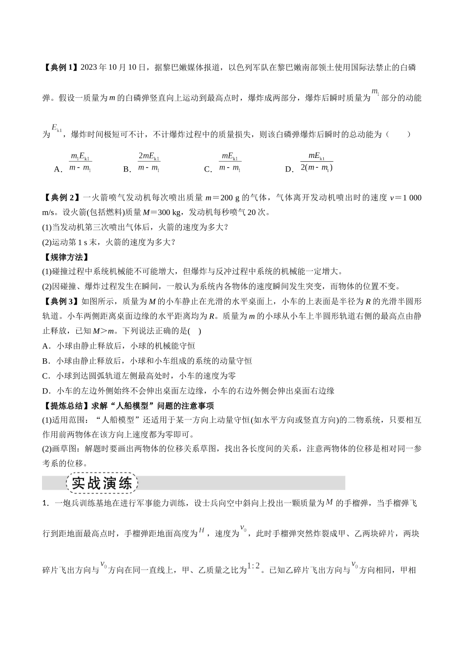 专题08 反冲爆炸模型及其拓展(模型与方法讲义)(全国通用)(学生版).docx_第2页
