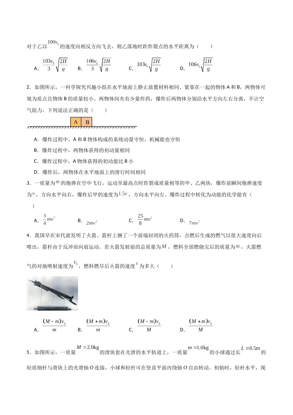 专题08 反冲爆炸模型及其拓展(模型与方法讲义)(全国通用)(学生版).docx_第3页